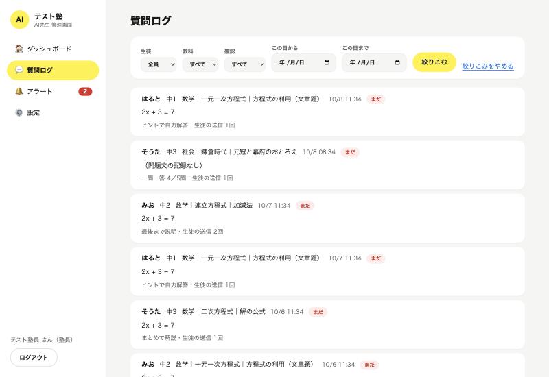 講師用の管理画面の質問ログ。生徒・教科・単元・結果の一覧